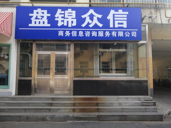 盘锦众信商务信息咨询 专业服务助力企业稳健发展